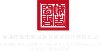 口述被男人操B深圳市城市空间规划建筑设计有限公司
